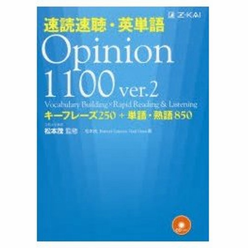 速読速聴 英単語opinion 1100 キーフレーズ250 単語 熟語850 通販 Lineポイント最大0 5 Get Lineショッピング