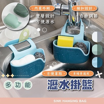 瀝水掛籃【電子發票+免運費】瀝水架 掛籃 瀝水掛籃 水槽瀝水架 菜瓜布收納 水槽收納 收納掛籃 瀝水袋 瀝水 多功能掛袋