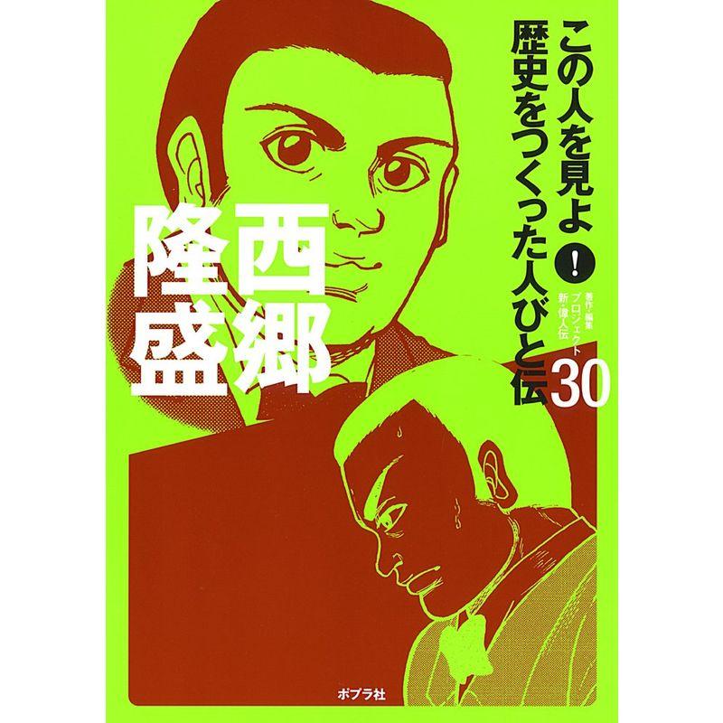 西郷隆盛 (この人を見よ歴史をつくった人びと伝)