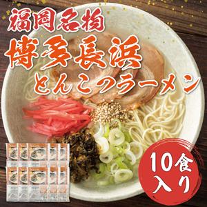 ふるさと納税 博多 長浜 とんこつ ラーメン 10食入 [a0265] 株式会社 ゼロプラス 添田町 ふるさと納税 福岡県添田町