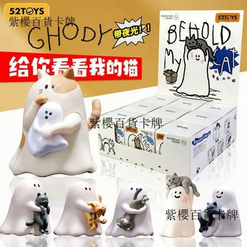 【✨台灣現*貨/ 全場免運 ✨】 52toys正版小幽靈給你看看我的貓帶夜光植絨生日禮物指尖潮玩盲盒✨紫櫻百貨卡牌
