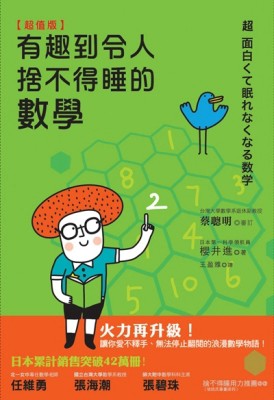 【超值版】有趣到令人捨不得睡的數學[二手書_近全新]