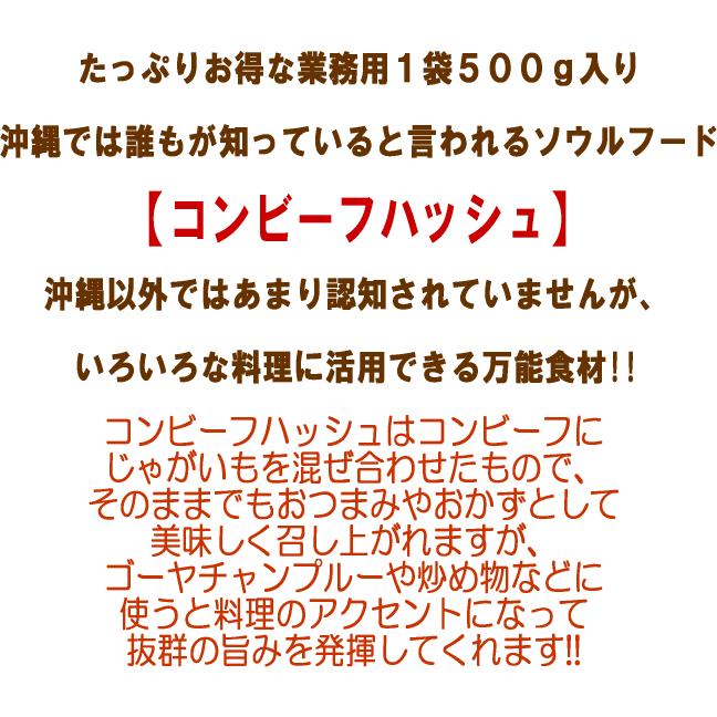 コンビーフハッシュ 500g 惣菜 レトルト 便利食材 沖縄 ソウルフード メール便 送料無料