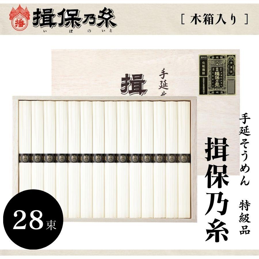 素麺 そうめん ギフト 期間限定 手延そうめん 揖保乃糸 木箱入 特級 50g×28束 ギフトサービス無料 のし 包装 メッセージカード