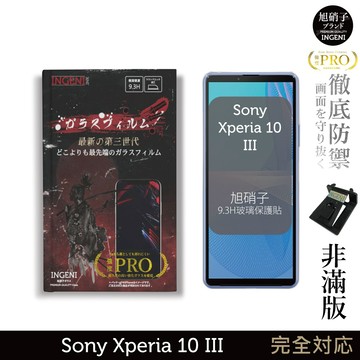 【INGENI徹底防禦】旭硝子玻璃保護貼 (非滿版) 適用 Sony Xperia 10 III