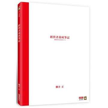 全新 / 經營者養成筆記:這是一本價值1.8兆日圓的筆記！柳井正邀請你來超越柳井正！/ 商業周刊 / 定價：420 元