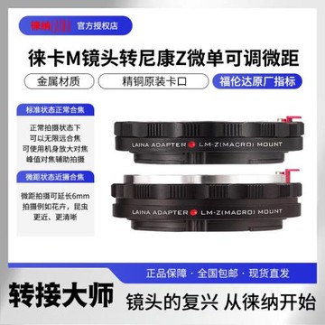 徠納福倫達版適用徠卡LM VM M口轉尼康Z Z6 Z7可調微距轉接環