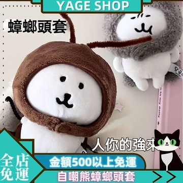 🏠YAGE🏠虎三天 10cm努努體海星體 13cm自嘲熊 烏薩齊蟑螂 創意棉花娃娃換裝娃衣