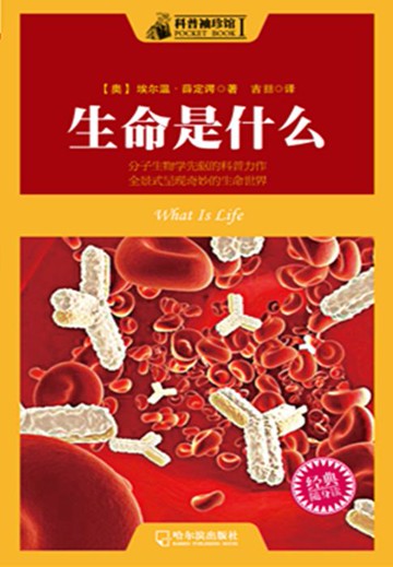 【電子書】科普袖珍馆 生命是什么