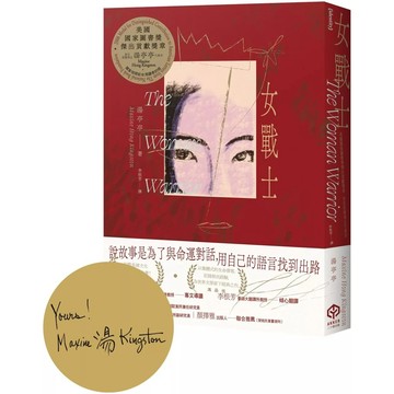 【全新】●女戰士（美國國家圖書獎傑出貢獻獎章首位亞裔得主、亞美文學名家湯亭亭生涯代表作）《首刷限量金色書口╳作者印簽版》_愛閱讀養生_二十張