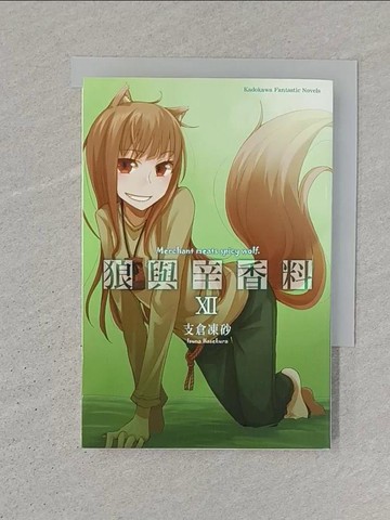 【書寶二手書T1／一般小說_SR3】狼與辛香料XII_支倉凍砂