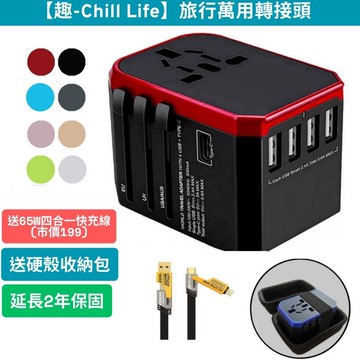 趣-Chill Life【旅行萬用轉接頭】萬用插頭 5.6A 快充 4USB孔 TYPE-C 全球通用 QC3.0 旅行萬用 送保護殼 延長2年保固