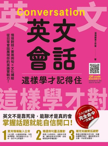 【電子書】英文會話這樣學才記得住