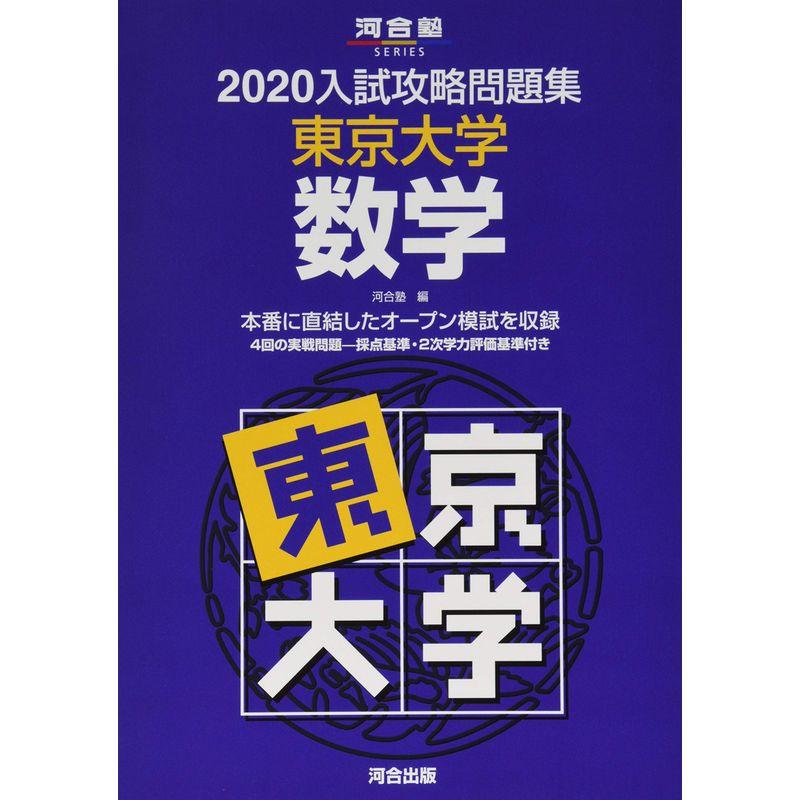 入試攻略問題集東京大学数学 2020 (河合塾シリーズ)