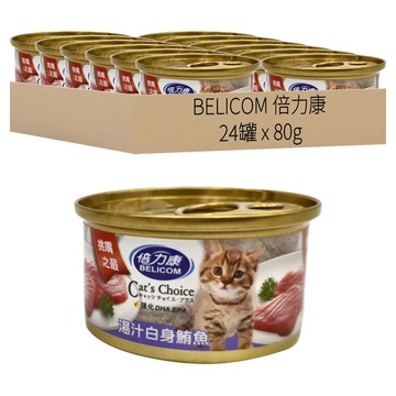 BELICOM 倍力康 挑嘴貓罐  湯汁白身鮪魚  80g  24罐