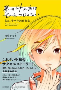 夢の叶え方はひとつじゃない 私は、中卒作詞作曲家 ／ ＰＨＰ研究所