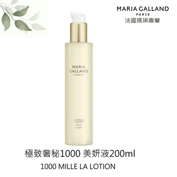 【MARIA GALLAND】極致奢秘1000 美妍液200ml｜法國 瑪琍嘉蘭｜紅誠集品
