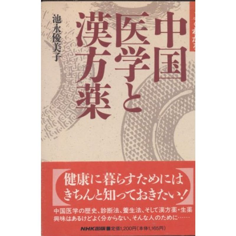 よくわかる中国医学と漢方薬