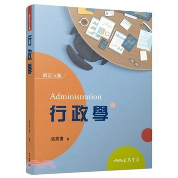 <麗文校園購>行政學(五版)  張潤書 9789571467030