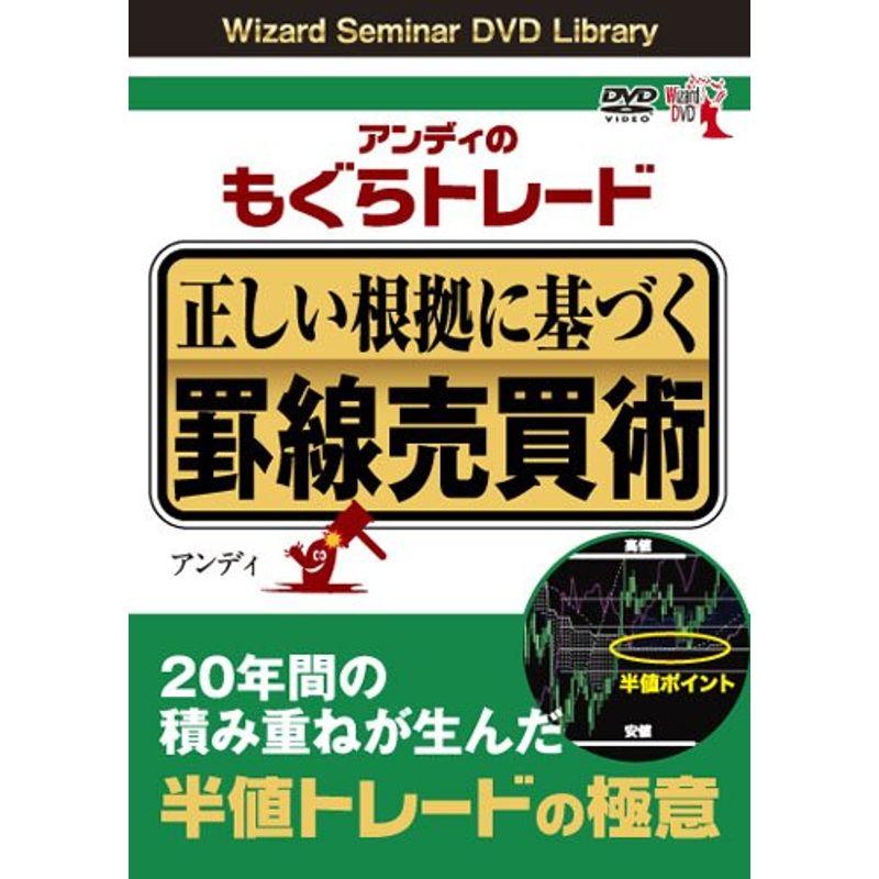 DVD アンディのもぐらトレード 正しい根拠に基づく罫線売買術 ()