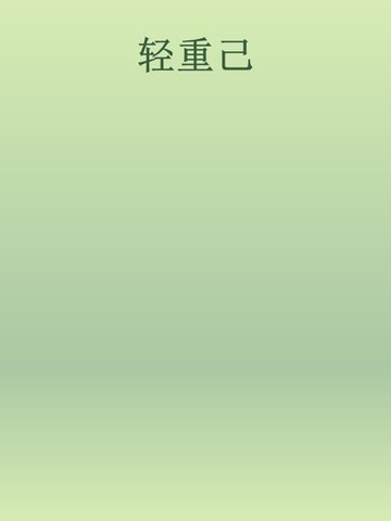 【電子書】轻重己