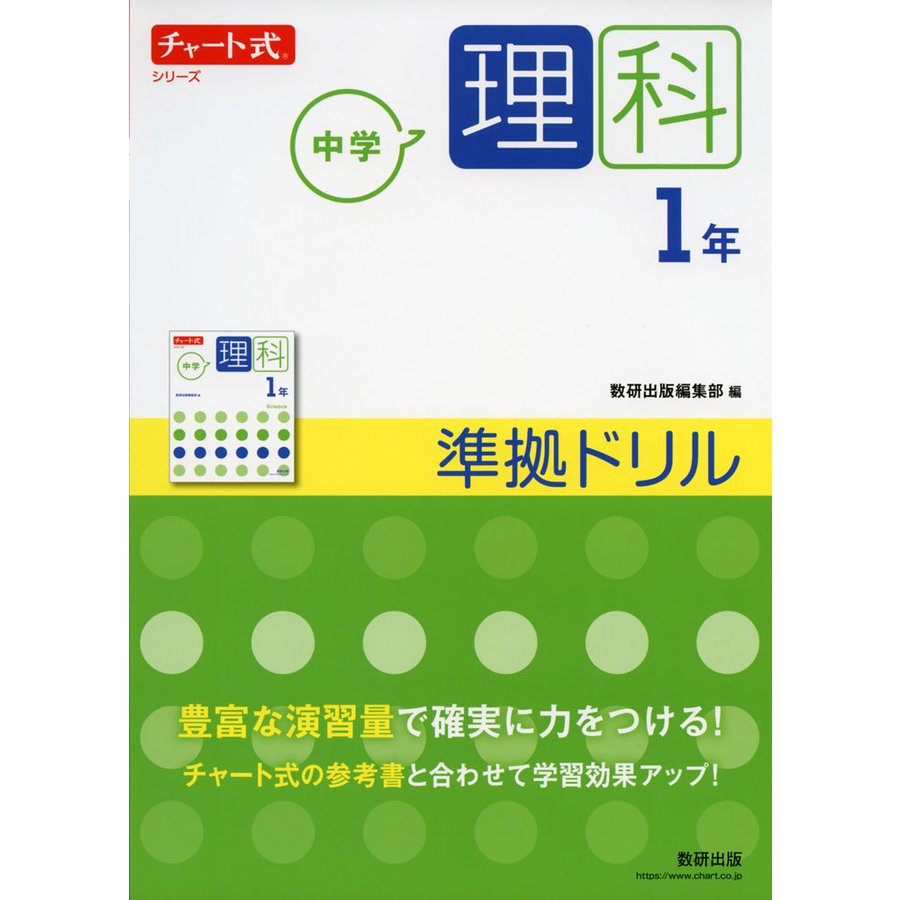 チャート式シリーズ 中学理科 1年 準拠ドリル