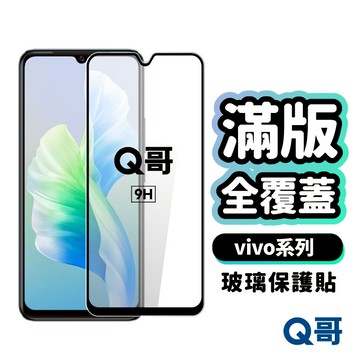 Q哥 vivo 頂級滿版玻璃貼 保護貼 玻璃保護貼 V60 Lite X300 FE V50 Y38 V29 A89vi