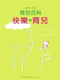 晴天小天使－快樂育兒百科[二手書_普通]