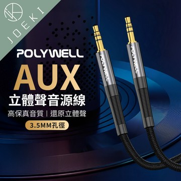 POLYWELL 立體聲 音源線 3.5mm AUX 公對公 3極 AUX  寶利威爾 車用音源線【DZ0243】