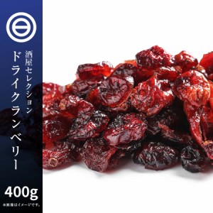 ドライクランベリー 400g 無添加 無着色 クランベリー 自然食品 ポリフェノール ビタミン 食物繊維 美肌効果 美容 健康 おやつ おつまみ