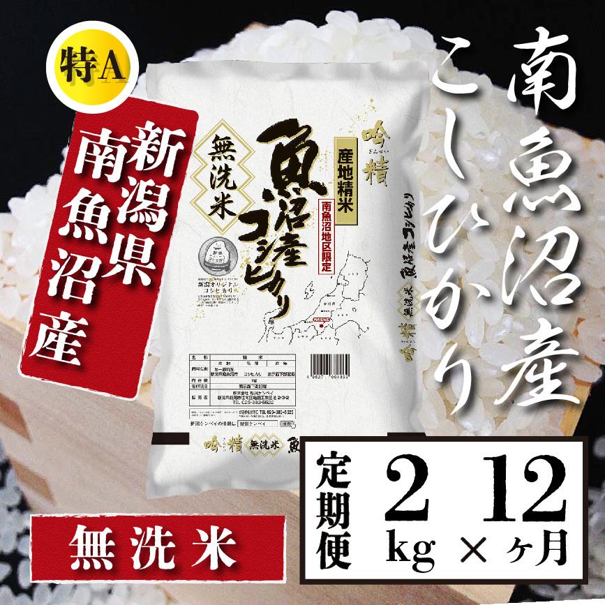  米  2kg 《定期便 12ヶ月》 新潟 南魚沼産 コシヒカリ 生産者限定米 令和5年産