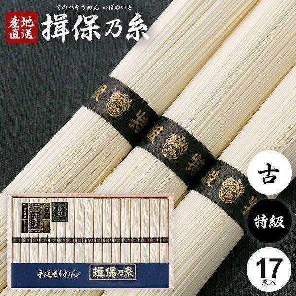 揖保乃糸 そうめん 素麺 お歳暮 2023 ギフト 内祝い 食べ物 食品 高級 特級品 黒帯 古 ひねもの 17束