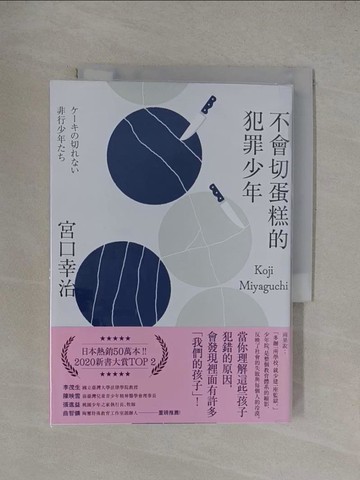 【書寶二手書T9／社會_YT7】不會切蛋糕的犯罪少年_宮口幸治,  陳令嫻