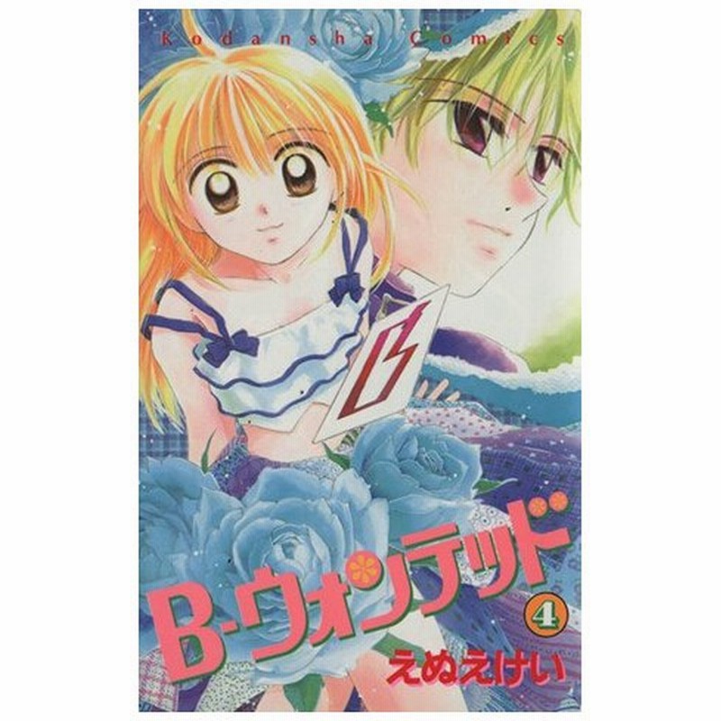 ｂ ウォンテッド ４ なかよしｋｃ えぬえけい 著者 通販 Lineポイント最大get Lineショッピング