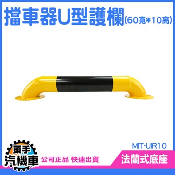 警示路障 安全樁 U型擋車桿 龍門桿 倒U防撞柱 停車樁 UIR10 加油站防撞桿 警示柱 護欄 防護道路