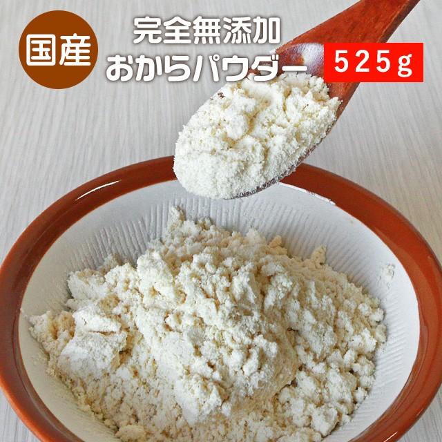 超微粉 国産 おからパウダー 525g　送料無料 無添加 低カロリー ダイエット 低糖質 食物繊維 製菓材料 置き換え 食品