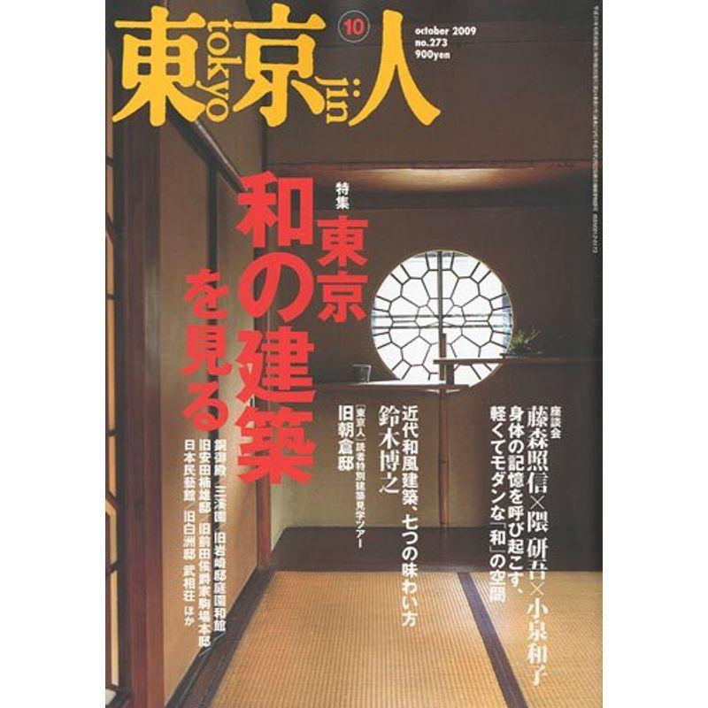 東京人 2009年 10月号 雑誌