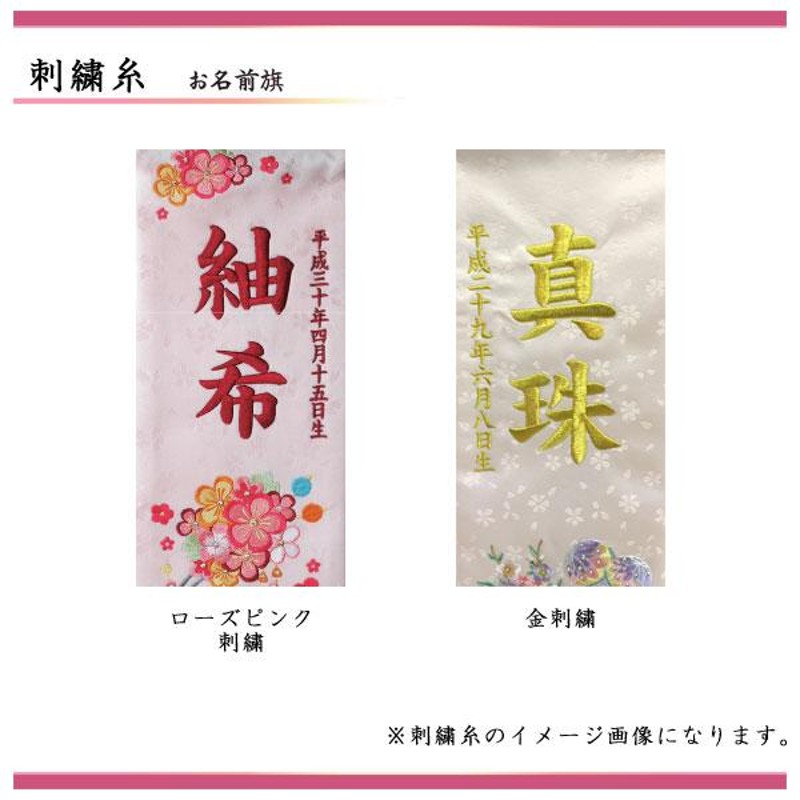 名前旗 室内旗 室内飾り 三月 雛人形 桃の節句 命名書 上刺繍かんざし