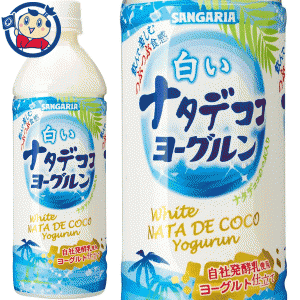 送料無料 サンガリア 白いナタデココヨーグルン 500ml×24本入×1ケース