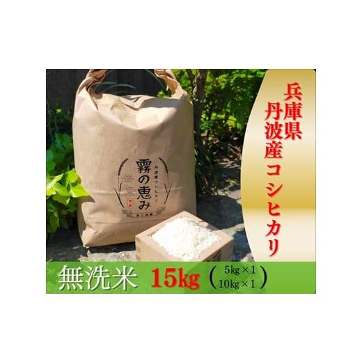 ふるさと納税 兵庫県 丹波市 兵庫県丹波産コシヒカリ 15kg