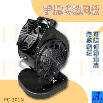 風錡 FC-301N 手提式送風機 夜市攤販 地下室 排風扇 通風 抽風機 排氣 鼓風機 大風量