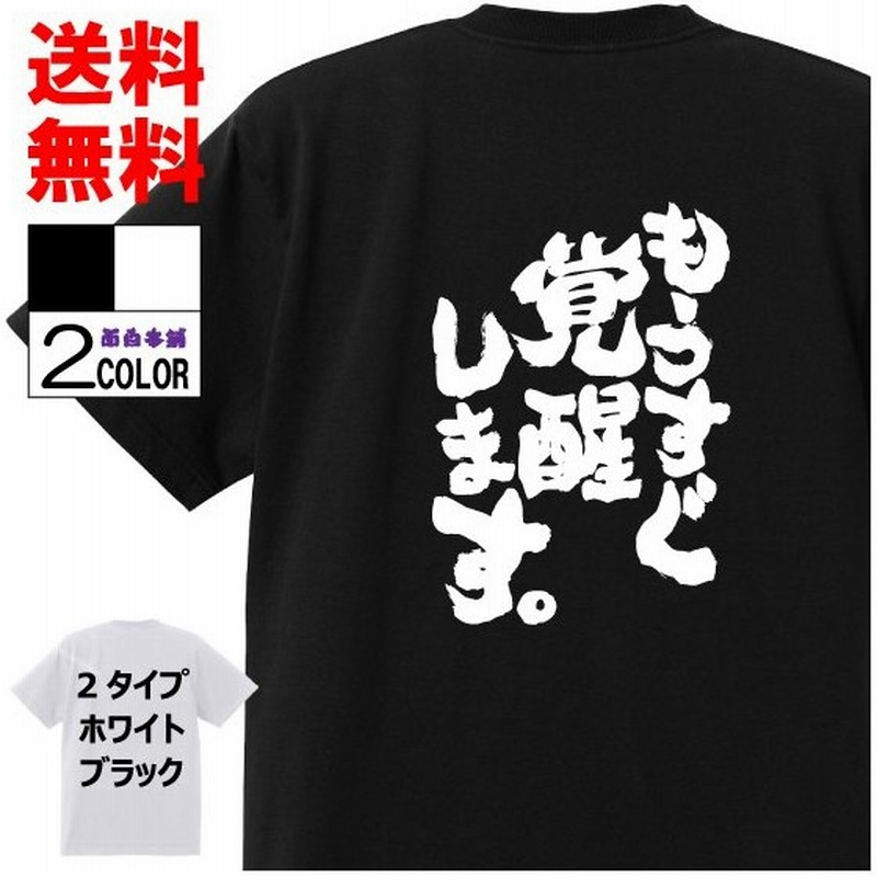 おもしろtシャツ ネタtシャツ 面白tシャツ もうすぐ覚醒します 名言 パロディ 格言 メンズ レディース 子供用 キッズ プレゼント 外国人 大きいサイズ 通販 Lineポイント最大get Lineショッピング