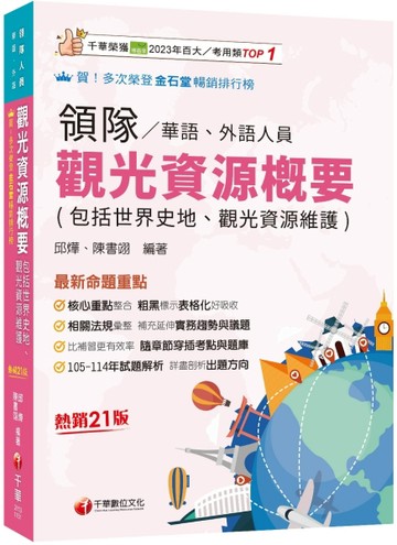 2026【補充延伸實務趨勢與議題】觀光資源概要(包括世界史地ˋ觀光資源維護)[華語ˋ[二手書_良好]
