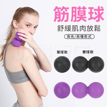 花生球 按摩球 [單球款] 運動筋膜球 按摩筋膜球 按摩球 瑜珈健身球 肩頸按摩 運動 肌肉放鬆