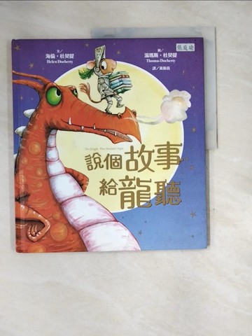 【書寶二手書T7／少年童書_QI4】說個故事給龍聽（SDGs閱讀書房）_湯瑪斯‧杜契提（Thomas Docherty）