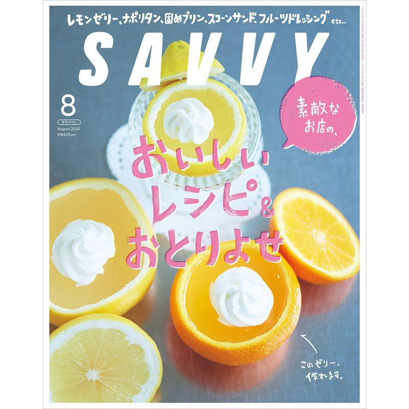 SAVVY(サヴィ)2020年8月号