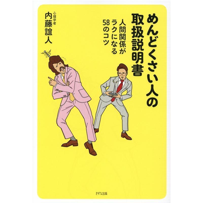 めんどくさい人の取扱説明書 人間関係がラクになる58のコツ