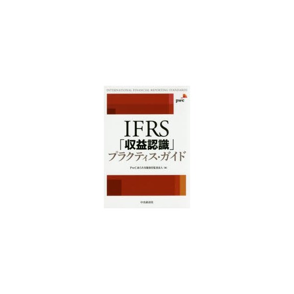 IFRS 収益認識 プラクティス・ガイド