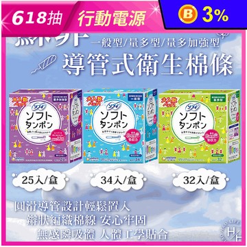 【Sofy 蘇菲】日本製導管式衛生棉條(一般型/量多型/量多加強型)