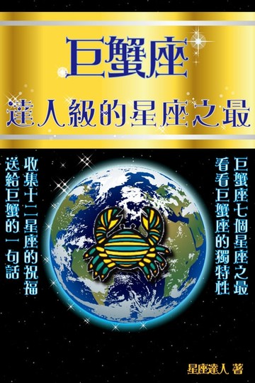 【電子書】巨蟹座 達人級的星座之最